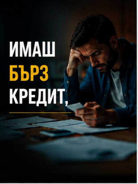 Имаш бърз кредит... Но ти искат да върнеш няколко пъти повече?
